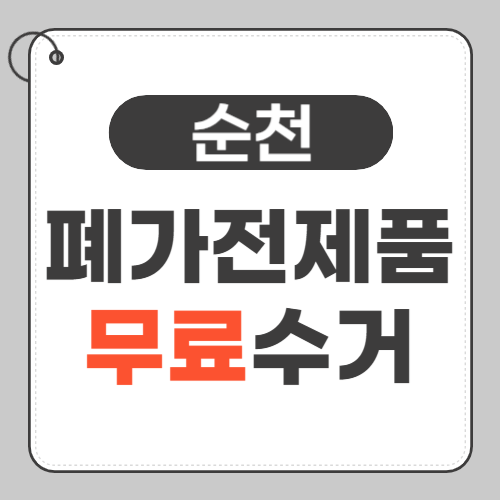순천 폐가전제품 무료수거 썸네일