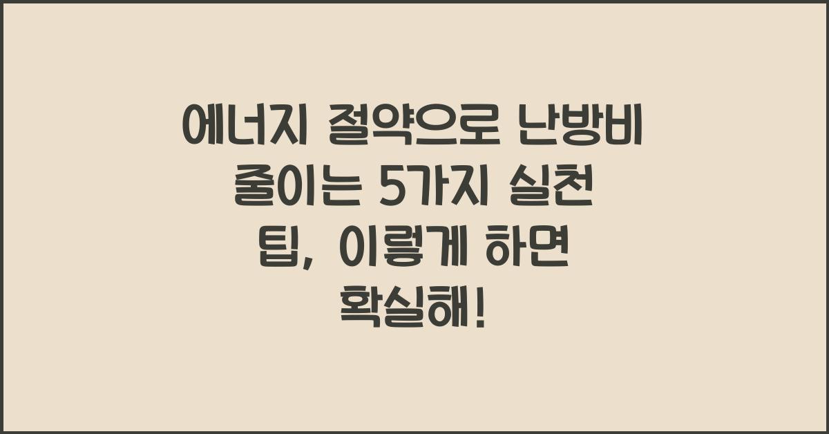 에너지 절약으로 난방비 줄이는 5가지 실천 팁