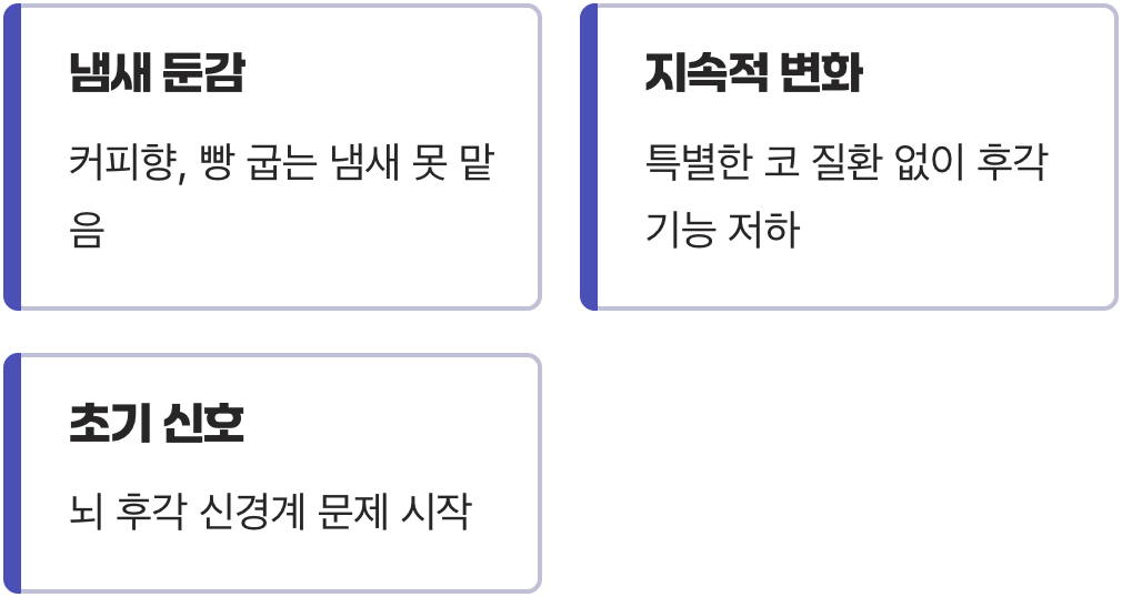향기를 잃어버린 세상, '후각 저하'