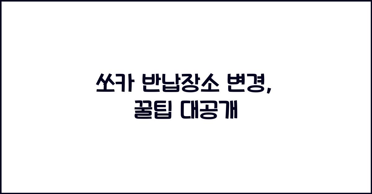 쏘카 반납장소 변경