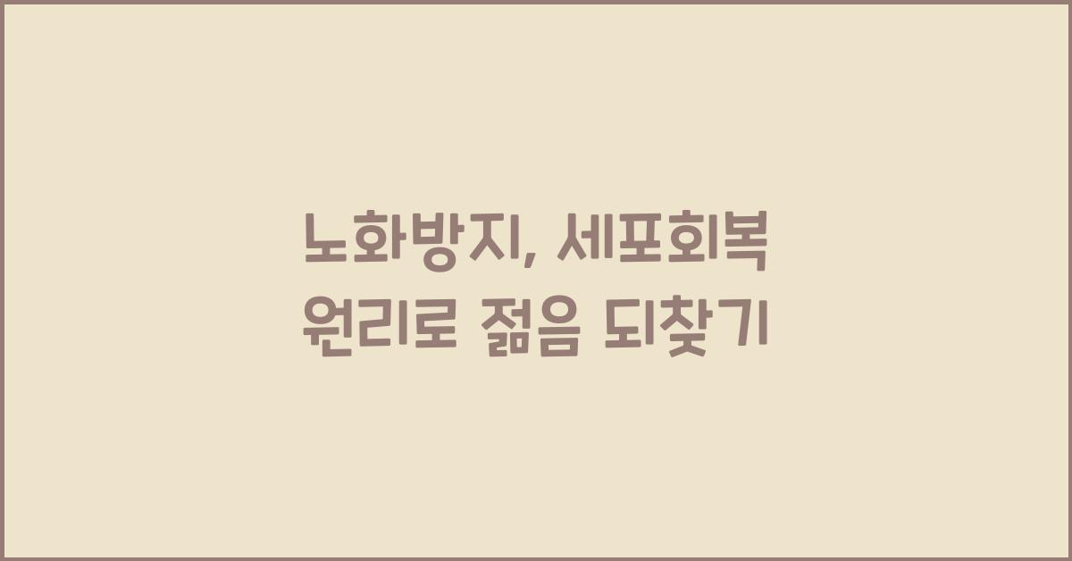 노화방지, 세포회복 원리