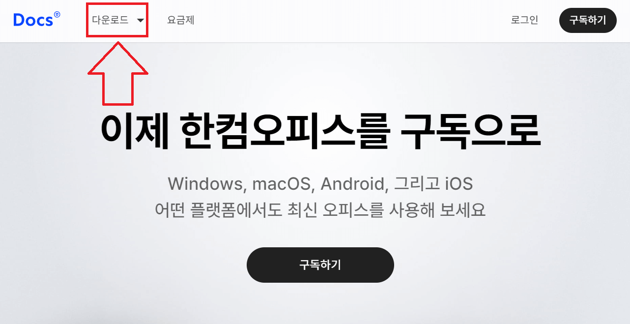 한컴독스 다운로드 및 설치
