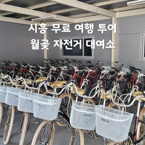 시흥-월곶-자전거-대여소-무료-라이딩-투어
