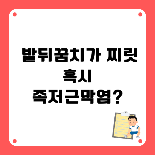 족저근막염원인