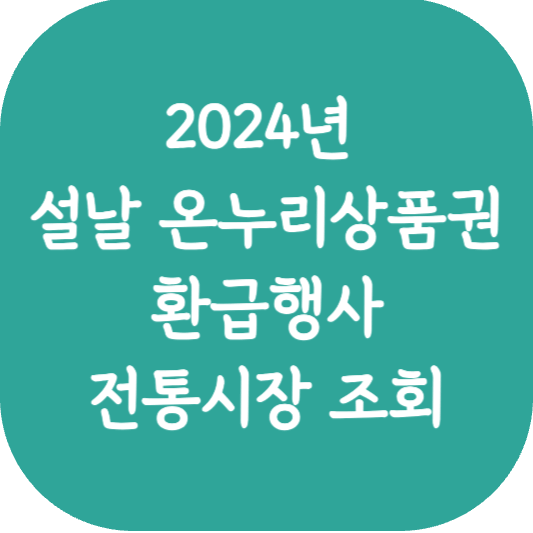 2024년설날 온누리상품권 환급행사 전통시장 알아보기 썸네일