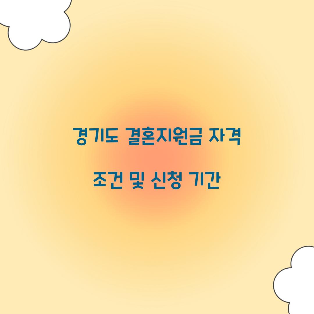 경기도 결혼지원금