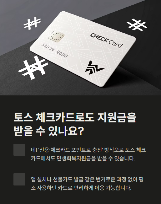 토스 체크카드로도 지원금을 받을 수 있나요?