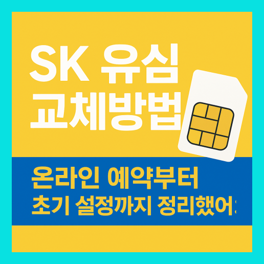 sk 유심 교체방법