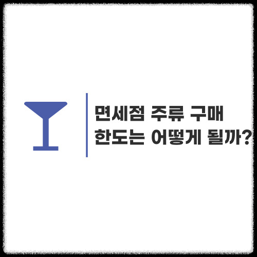 공항-면세점-주류반입-한도-썸네일이미지