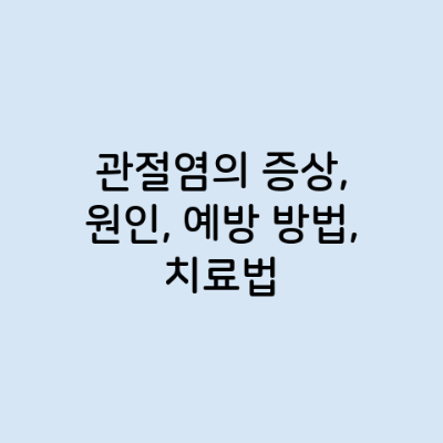 관절염의 증상, 원인, 예방 방법, 치료법