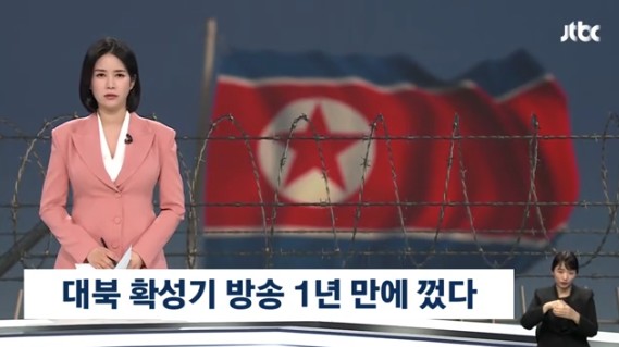 대통령실 긴장 완화 의지 반영 대북 확성기, 1년 만에 꺼졌다