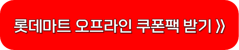 롯데마트-오프라인-할인쿠폰-링크-버튼