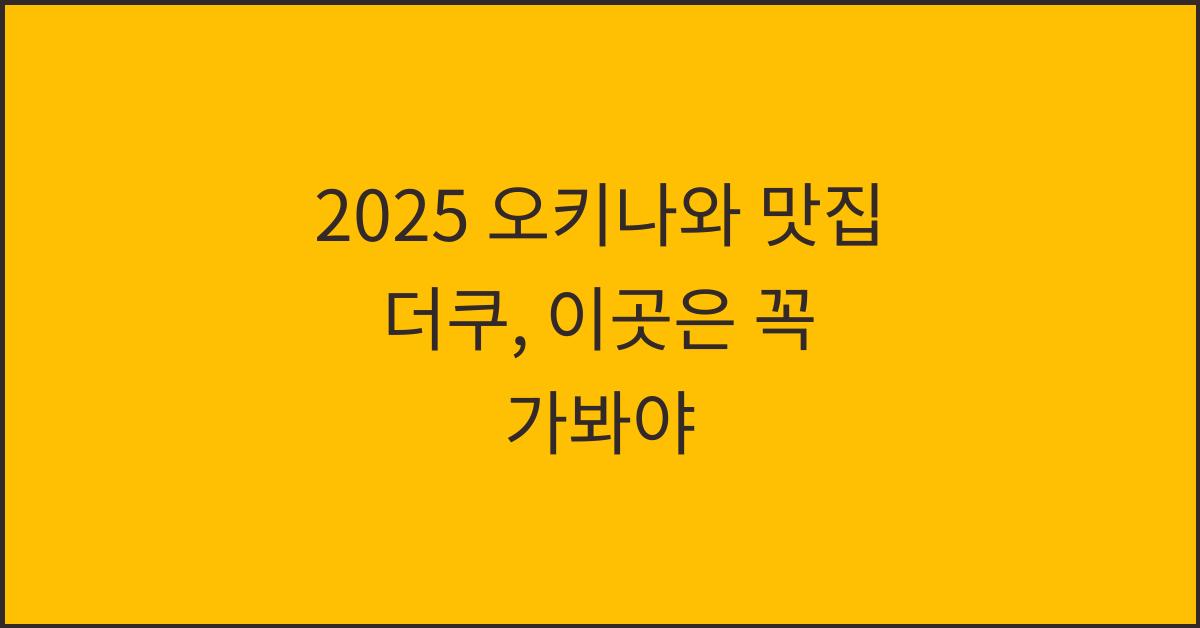 2025 오키나와 맛집 더쿠