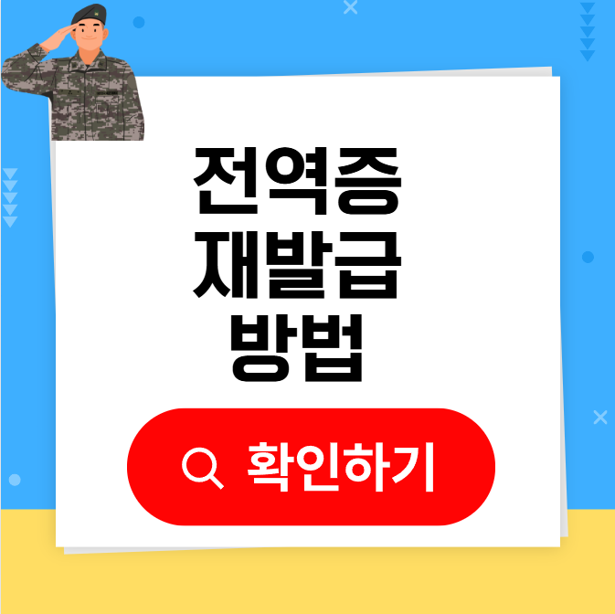 전역증 재발급 방법