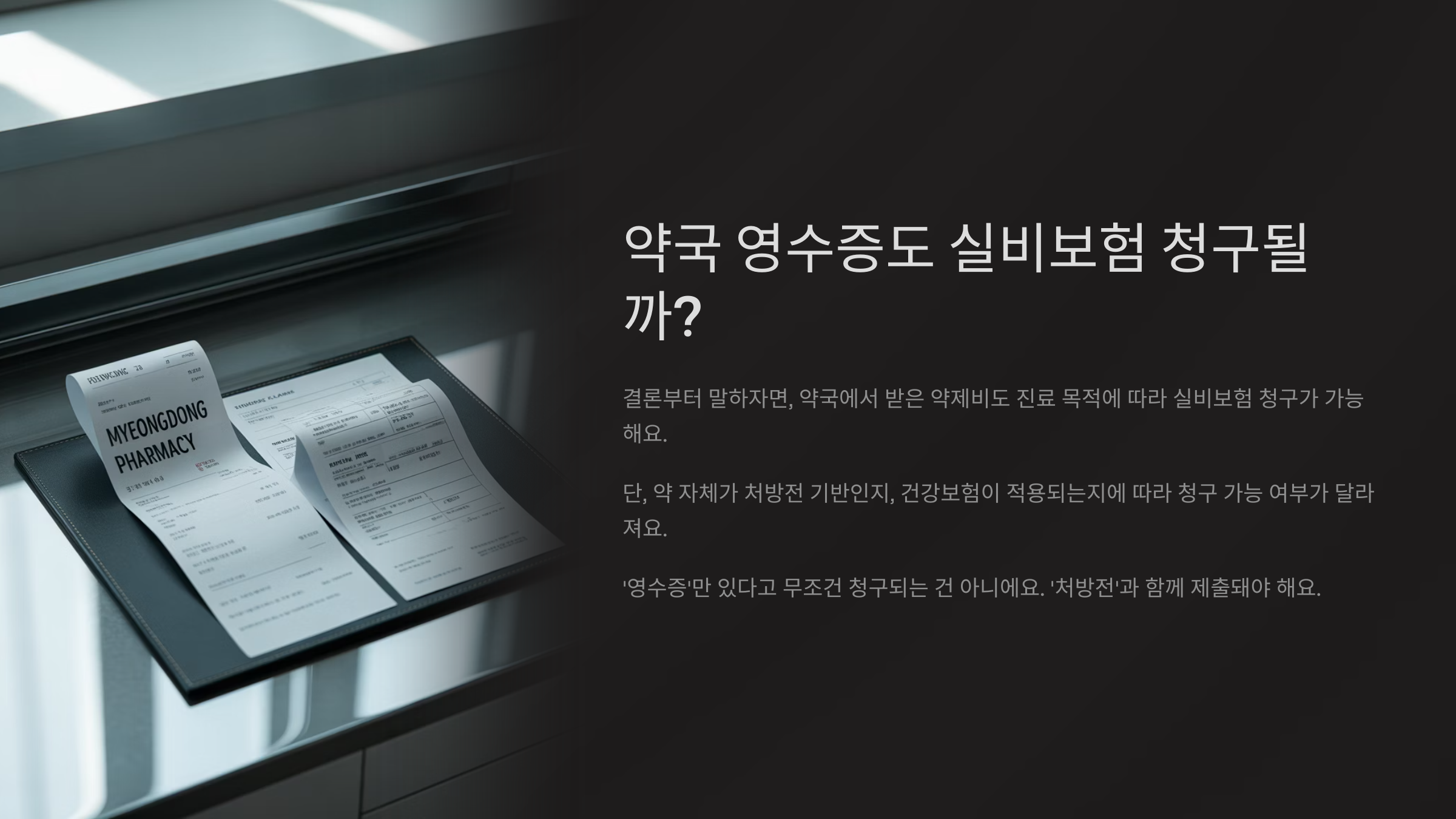 약국 영수증도 실비보험 청구될까?