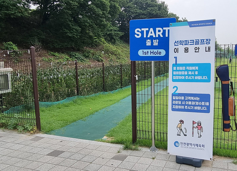 인천 선학파크골프장. 인천광역시 연수구 경원대로 526 (선학국제빙상경기장 옆)