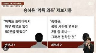 송하윤 학폭 해명