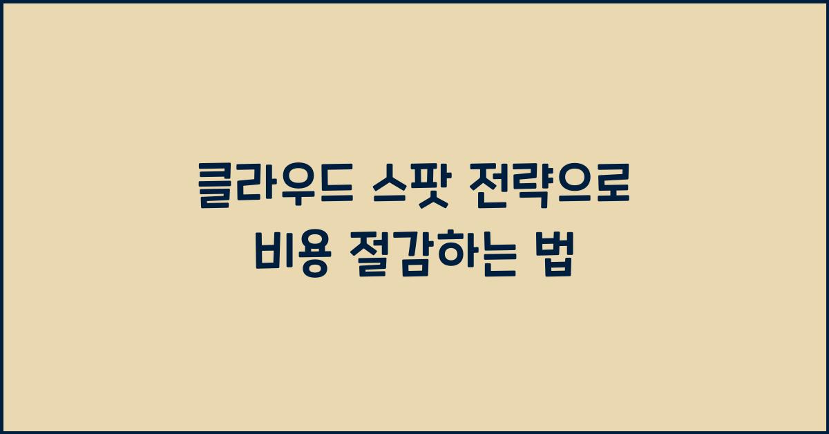 클라우드 스팟 전략