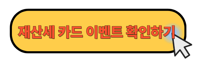 재산세 카드납부 이벤트