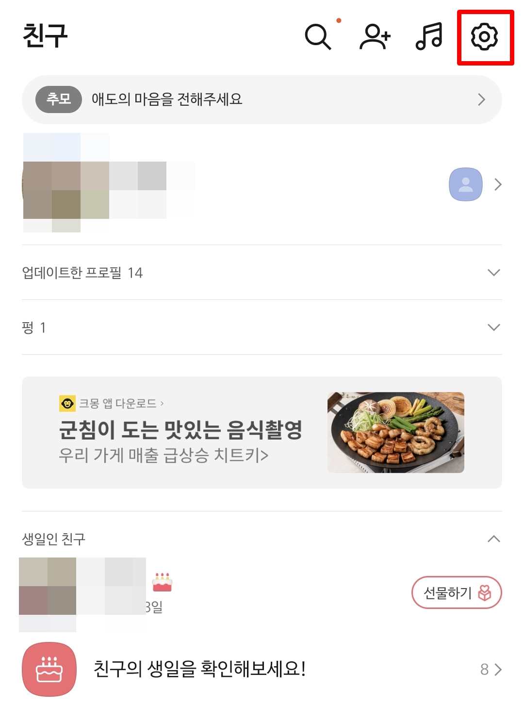 카카오톡 생일 비공개 설정