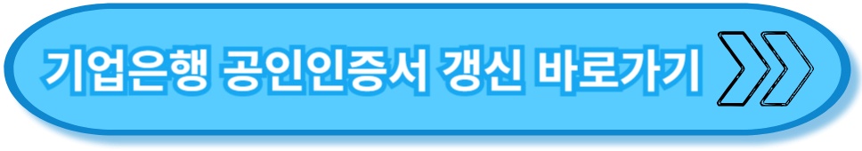 기업은행 공인인증서 링크