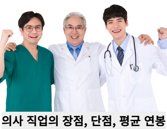 의사 직업의 장점, 단점, 평균 연봉