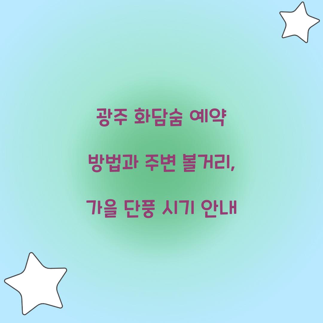 광주 화담숨 예약