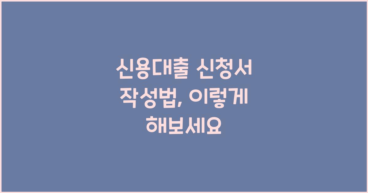 신용대출 신청서 작성법