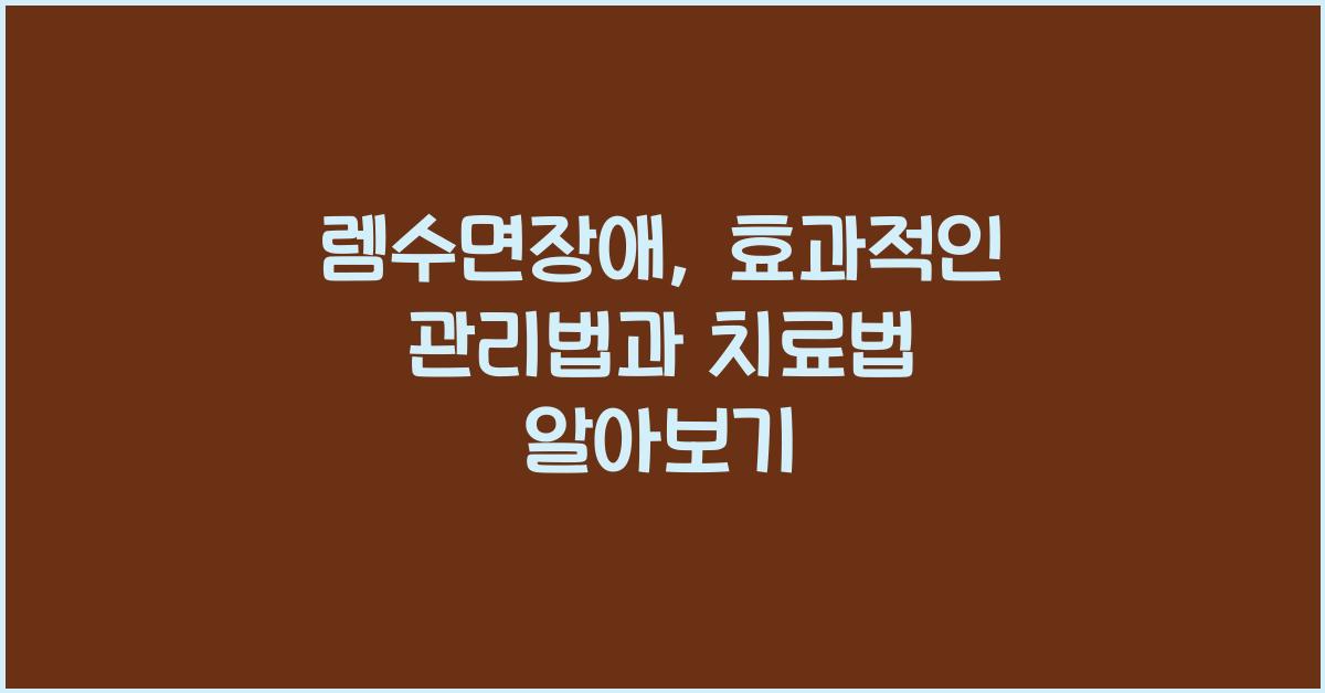 렘수면장애