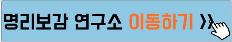 명리보감-역학-연구소-이동하는-방법-설명하는-사진