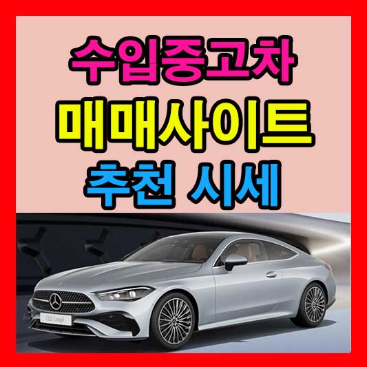 수입 중고차 매매사이트 추천, 시세 확인 및 주의사항