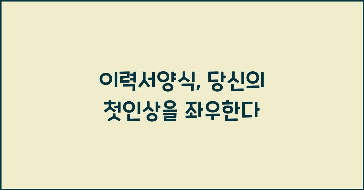 이력서양식