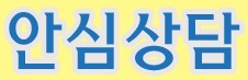 대출 상담
