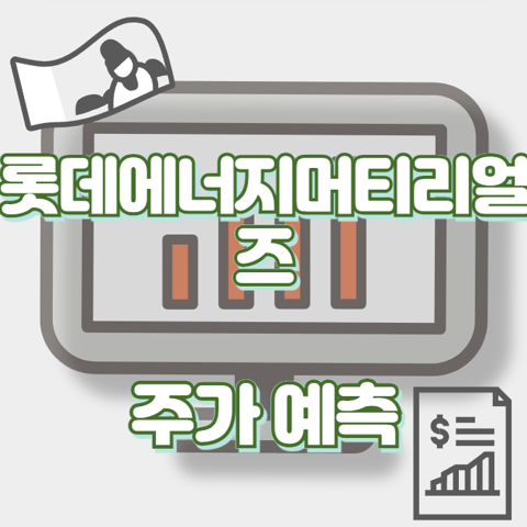 롯데에너지머티리얼즈_썸네일
