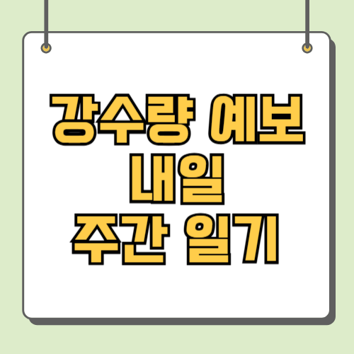 강수량 예보 내일 주간 일기