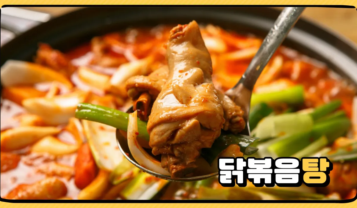 닭볶음탕 황금레시피 만들기