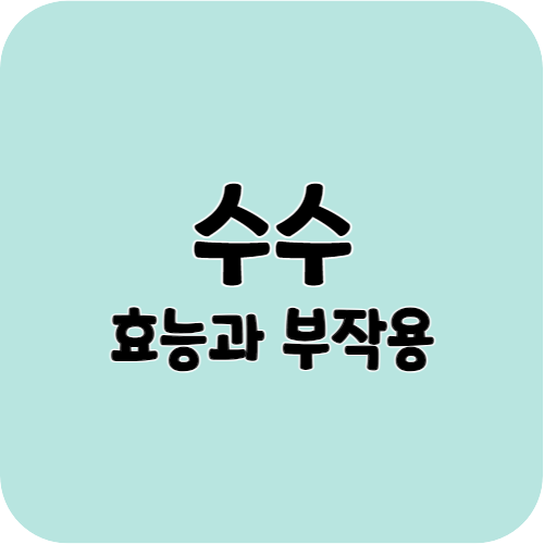수수의 효능과 부작용