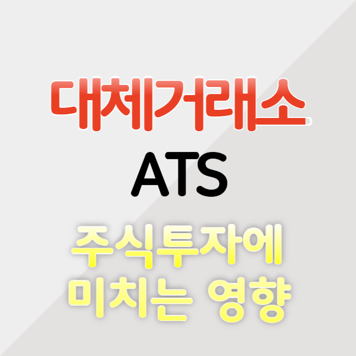 대체거래소(ATS) 넥스트레이드