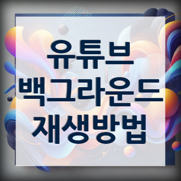 유튜브-백그라운드-재생