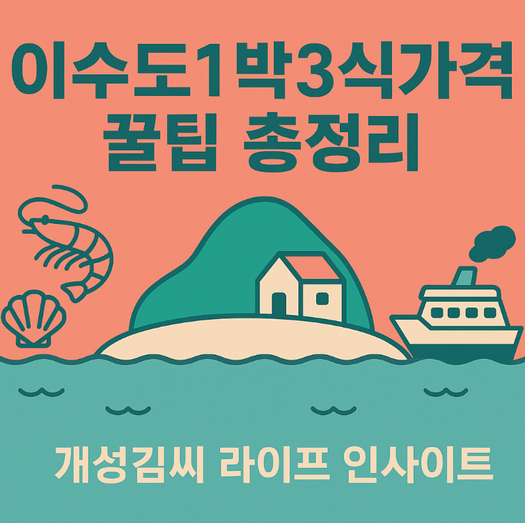 이수도1박3식가격,이수도펜션추천,거제이수도여행,이수도배편요금,이수도민박후기,1박3식숙소예약
