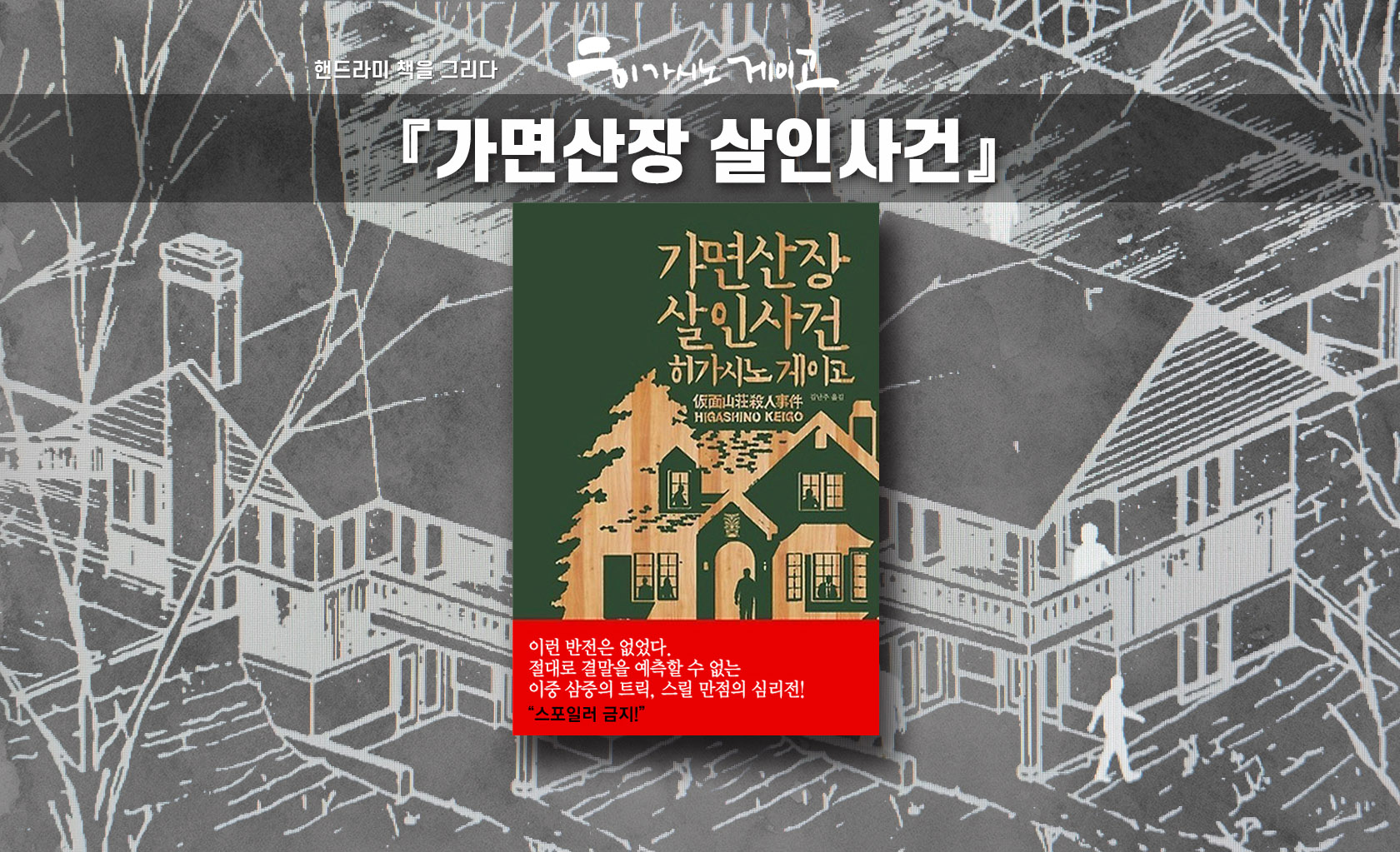 히가시노 게이고 '가면산장 살인사건' 책표지 편집한 이미지