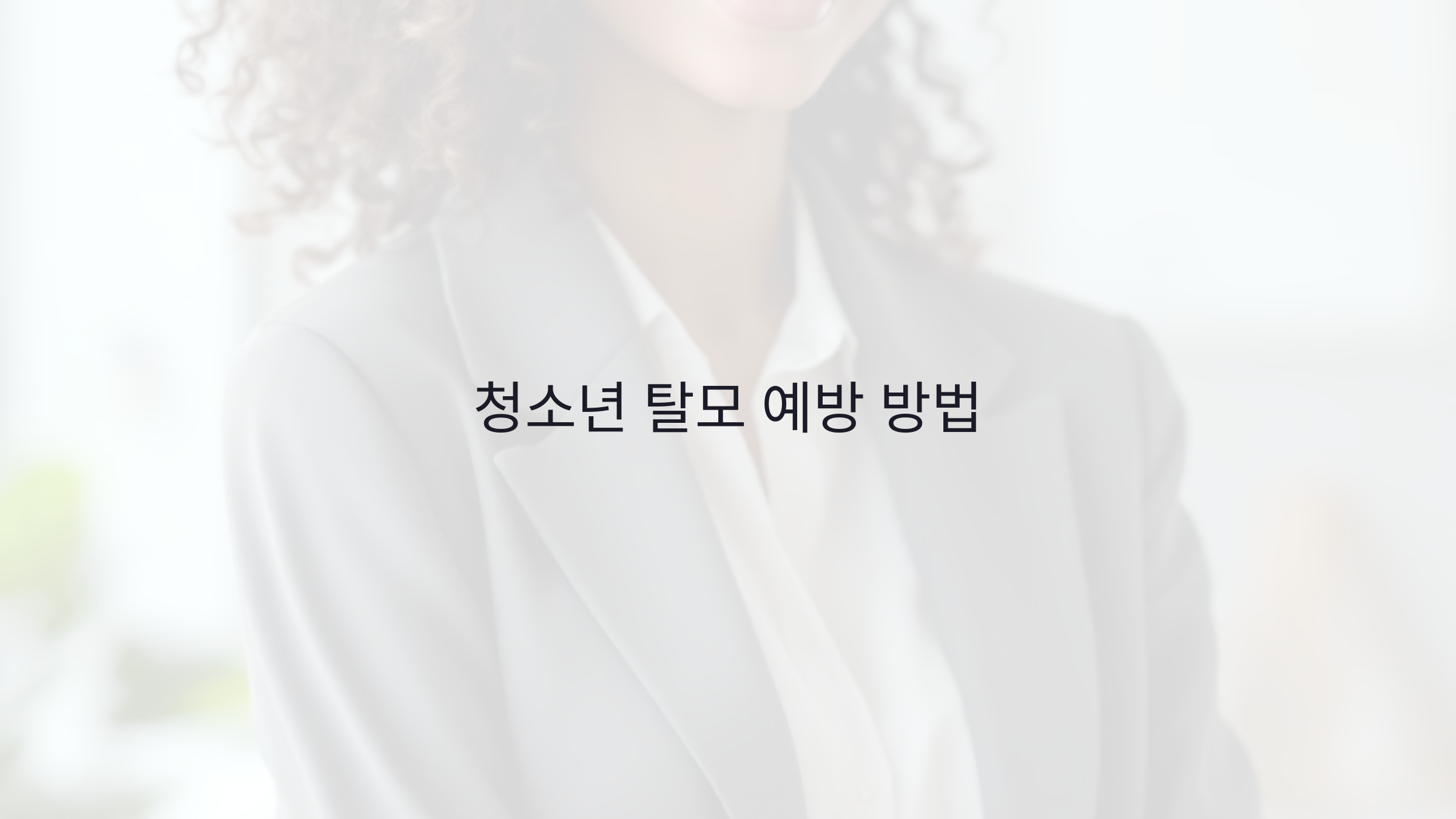 청소년 탈모, 미리 예방하는 방법! 생활 습관부터 치료법까지