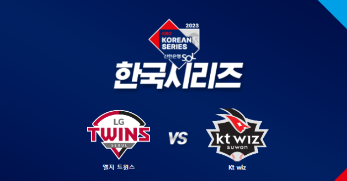 한국시리즈 1차전 시구 라인업 일정 생중계