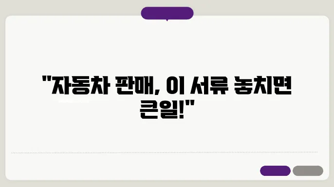 자동차 팔때 필요한 서류