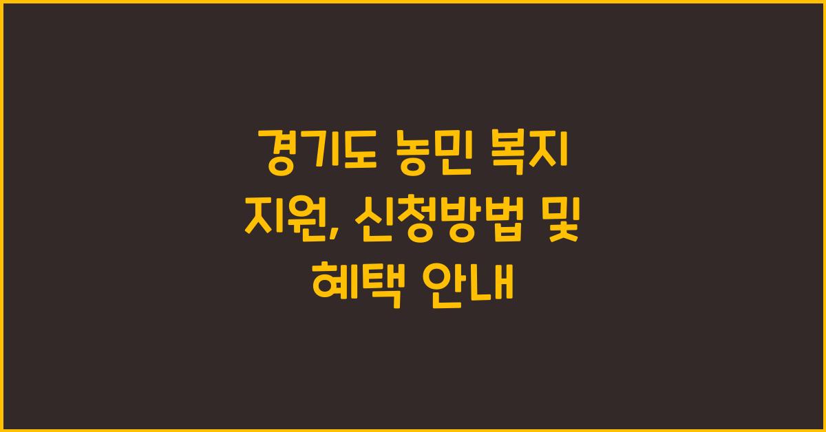 경기도 농민 복지 지원  