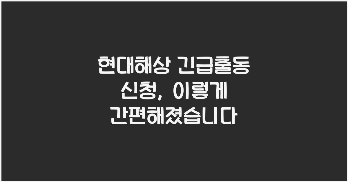 현대해상 긴급출동 신청