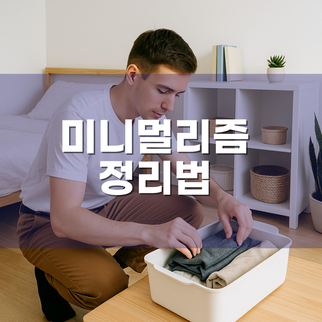 미니멀리즘 정리법 &ndash; 옷, 책, 생활용품 버리고 공간 넓히는 법