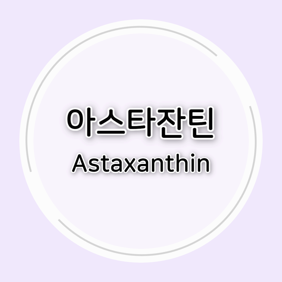 아스타잔틴의 효능과 부작용