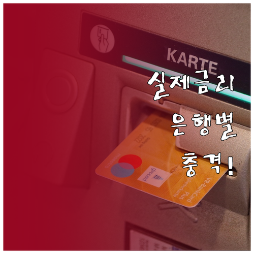 은행별 마이너스통장 실제 금리 202..