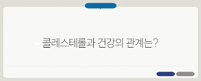 콜레스테롤 높으면 나타나는 증상과 관리법